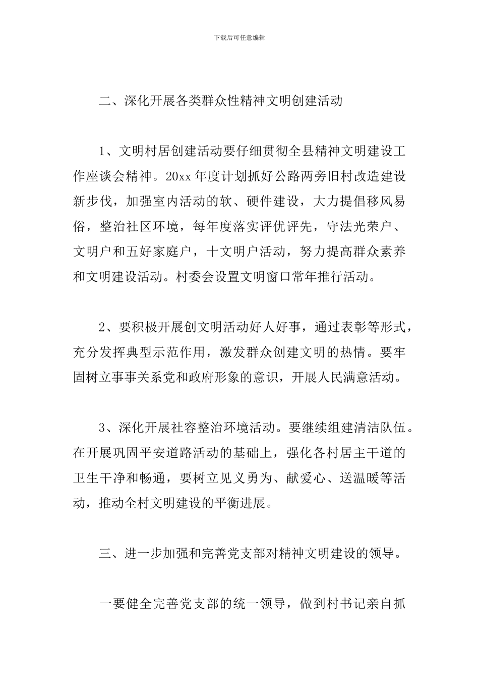 精神文明村创建工作计划_第3页