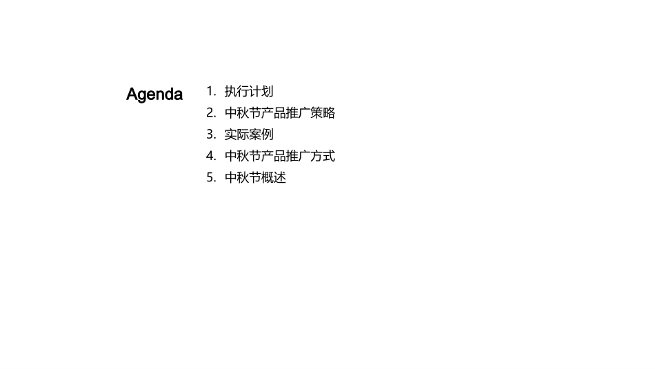 中秋节产品推广计划-产品经理_第2页