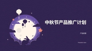 中秋节产品推广计划-产品经理