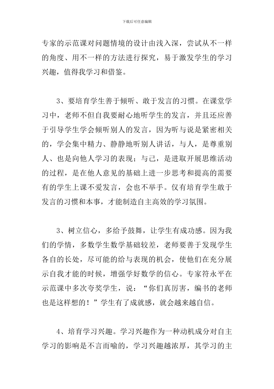 数学高效课堂心得体会三篇_第2页