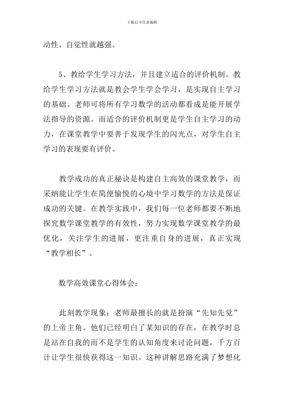 数学高效课堂心得体会三篇_第3页