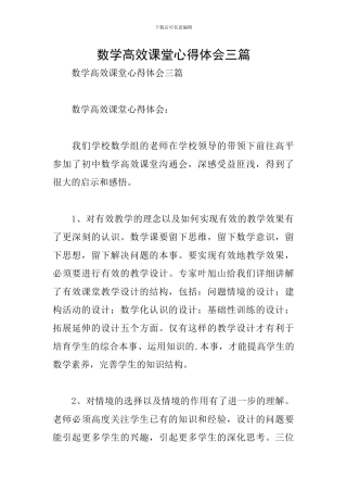 数学高效课堂心得体会三篇