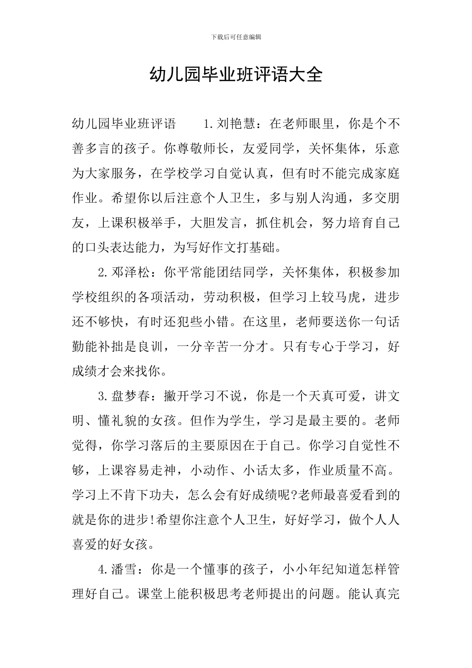 幼儿园毕业班评语大全_第1页