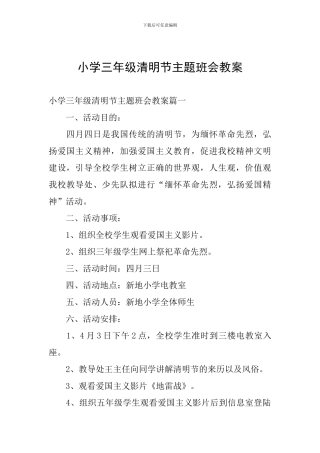 小学三年级清明节主题班会教案