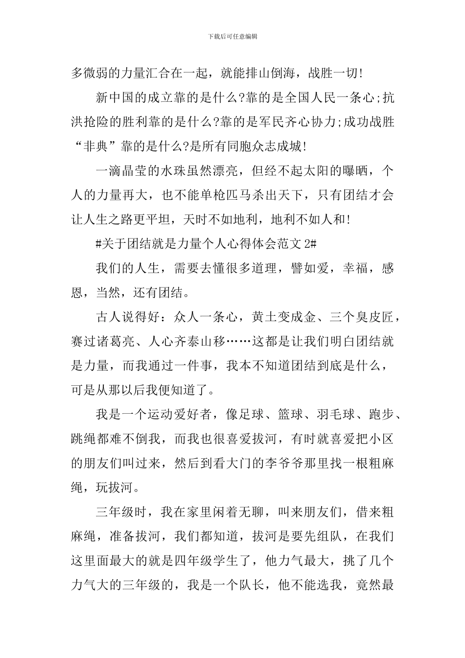 关于团结就是力量个人心得体会_第2页