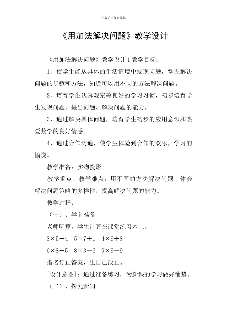 《用加法解决问题》教学设计_第1页