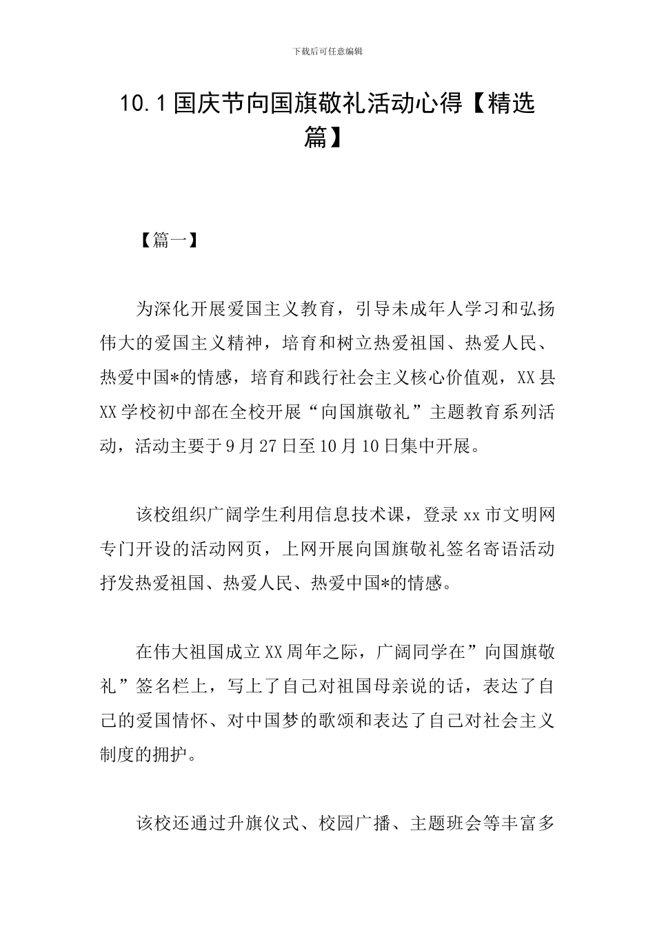 10.1国庆节向国旗敬礼活动心得_第1页