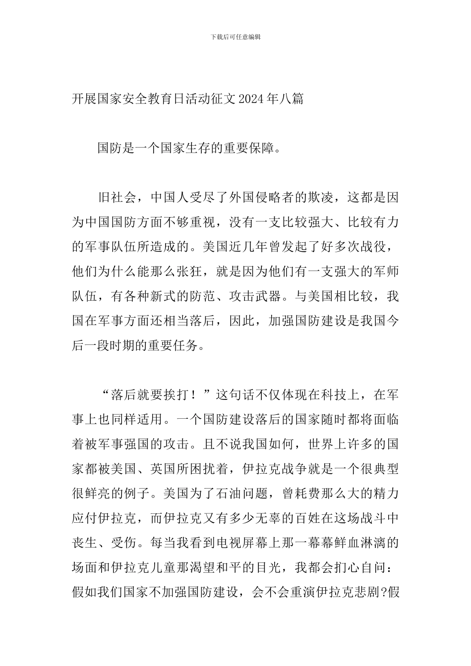 开展国家安全教育日活动征文2024年八篇_第3页