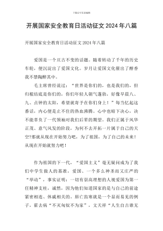 开展国家安全教育日活动征文2024年八篇