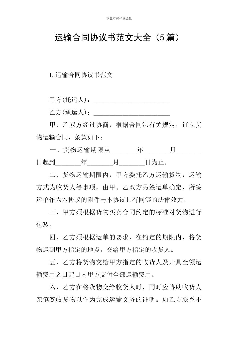 运输合同协议书范文大全_第1页