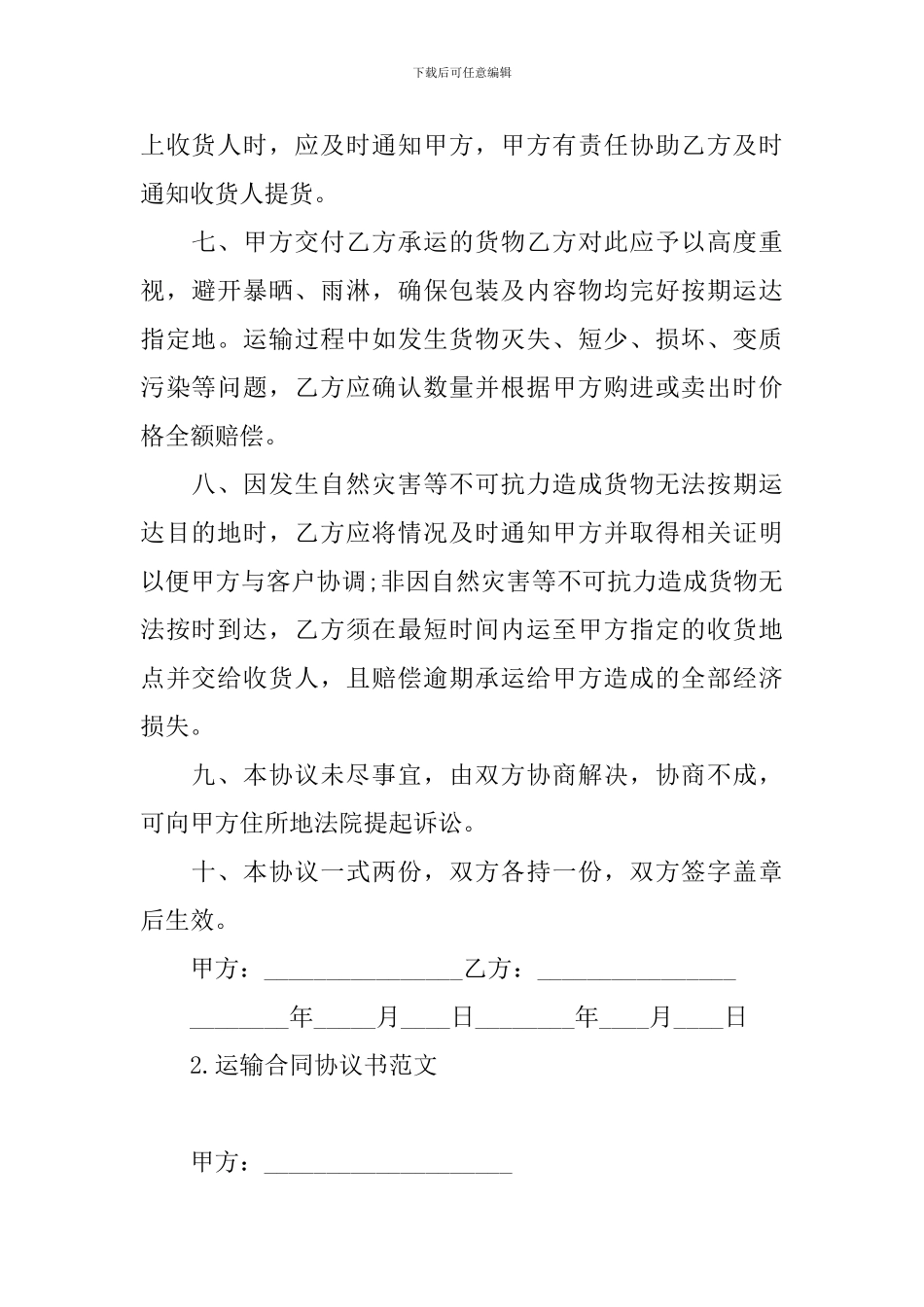运输合同协议书范文大全_第2页
