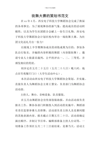 街舞大赛的策划书范文
