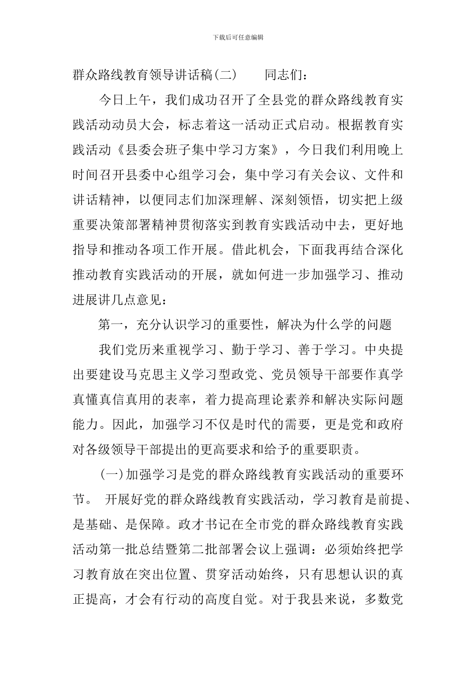 群众路线教育领导讲话稿_第3页