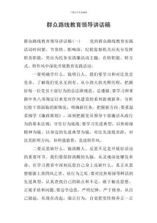 群众路线教育领导讲话稿