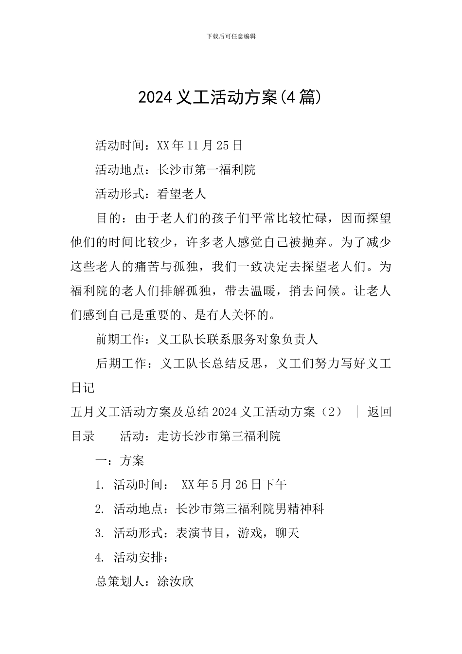 2024义工活动方案_第1页