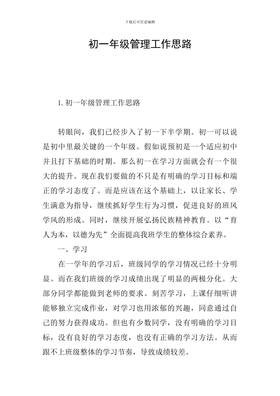 初一年级管理工作思路_第1页