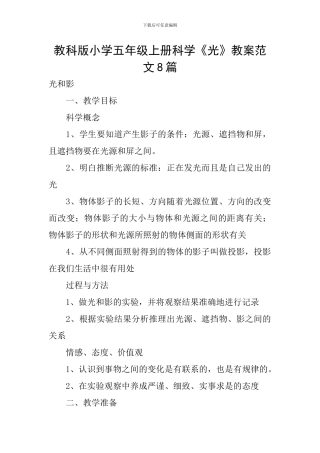 教科版小学五年级上册科学《光》教案范文8篇