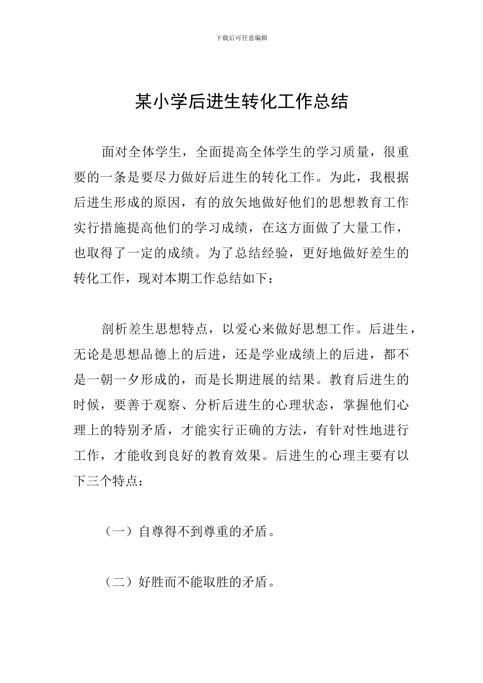 某小学后进生转化工作总结_第1页