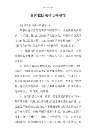 教师教研活动心得感悟