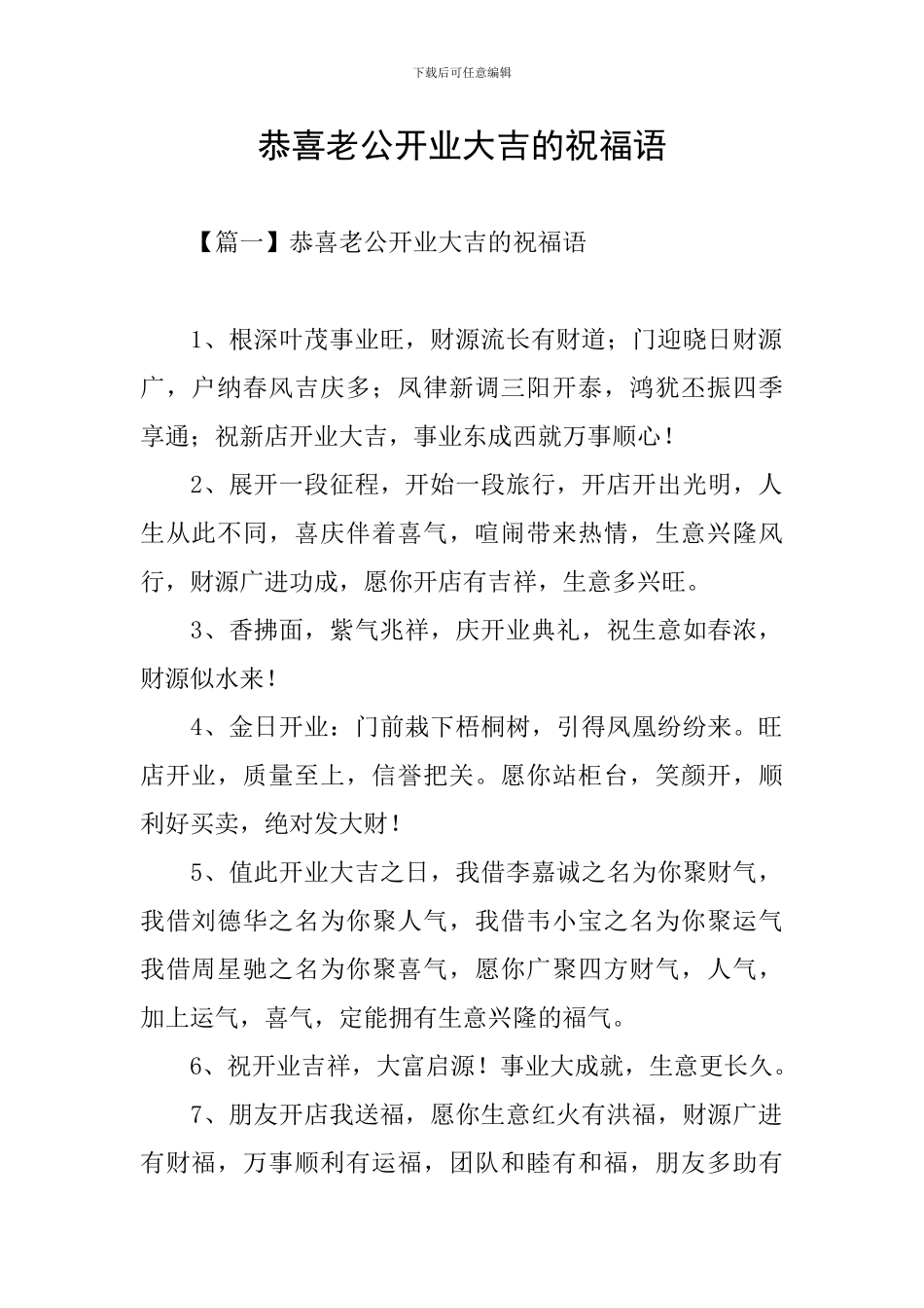 恭喜老公开业大吉的祝福语_第1页