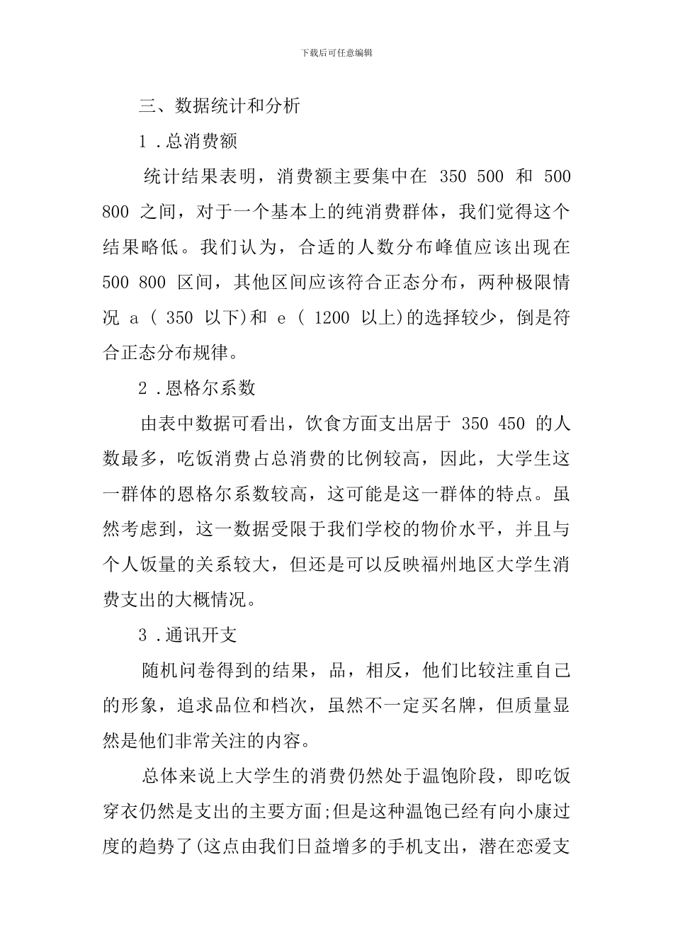 大学生消费情况的调查报告_第2页