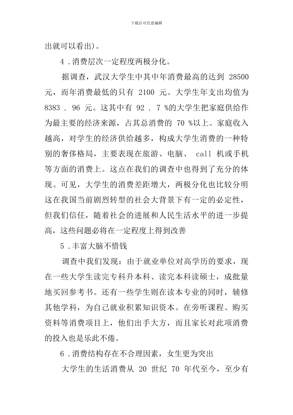 大学生消费情况的调查报告_第3页