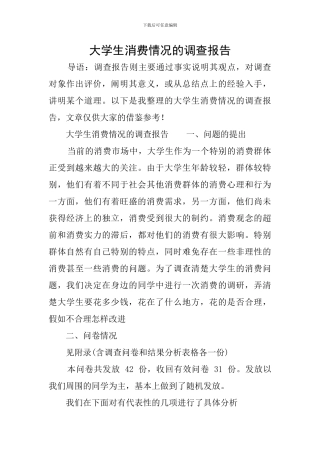 大学生消费情况的调查报告