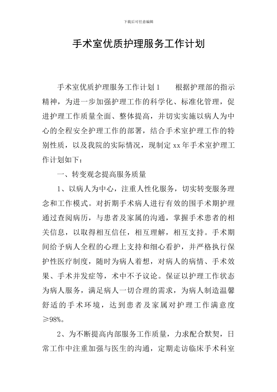 手术室优质护理服务工作计划_第1页