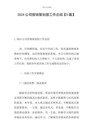 2024公司营销策划部工作总结
