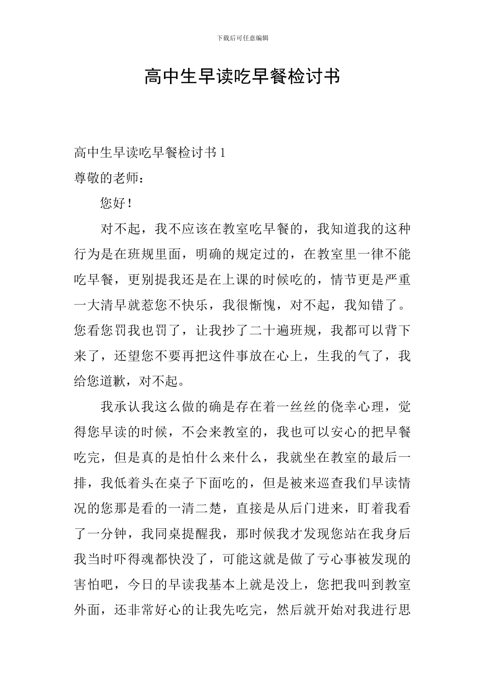 高中生早读吃早餐检讨书_第1页