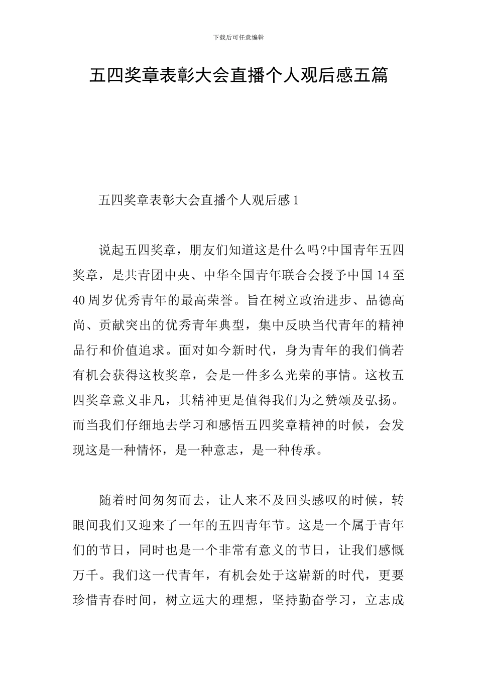 五四奖章表彰大会直播个人观后感五篇_第1页