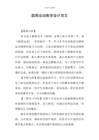 圆周运动教学设计范文
