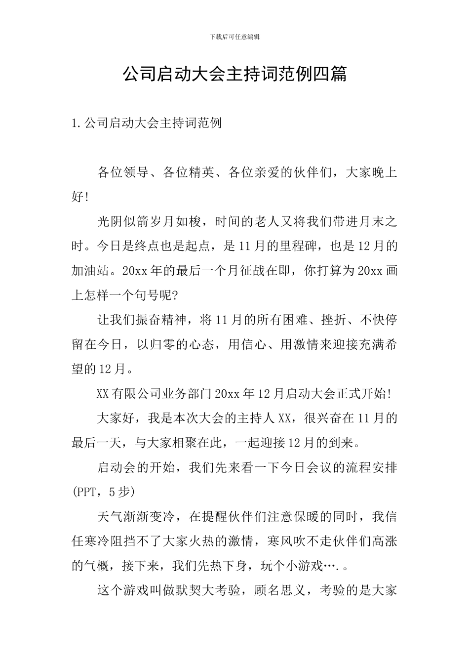 公司启动大会主持词范例四篇_第1页