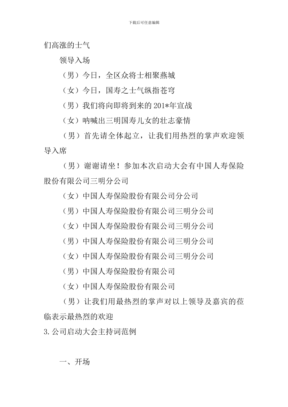 公司启动大会主持词范例四篇_第3页