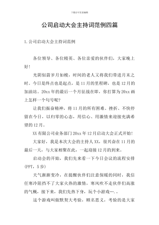 公司启动大会主持词范例四篇