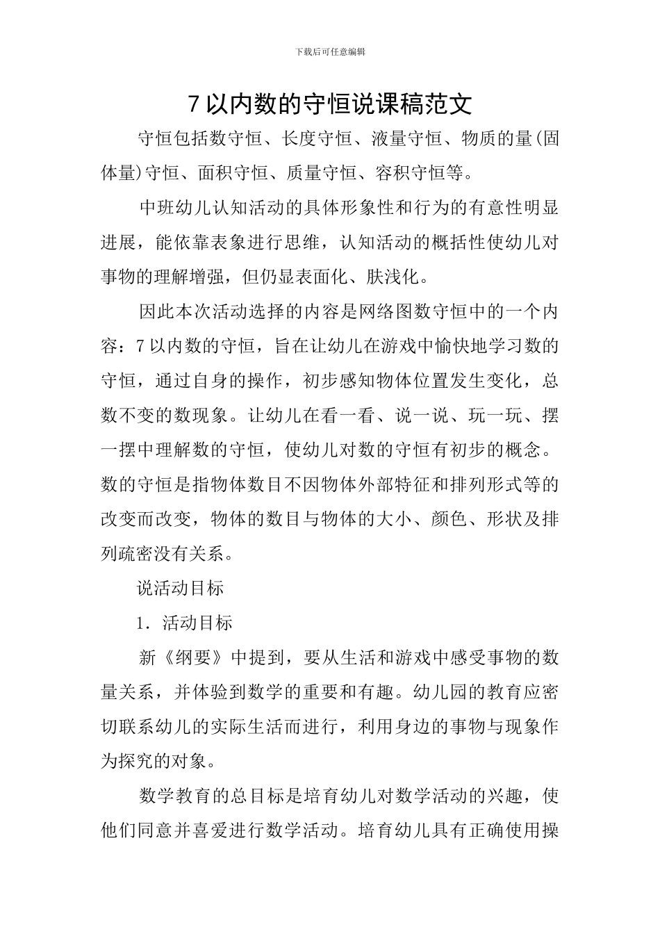 7以内数的守恒说课稿范文_第1页