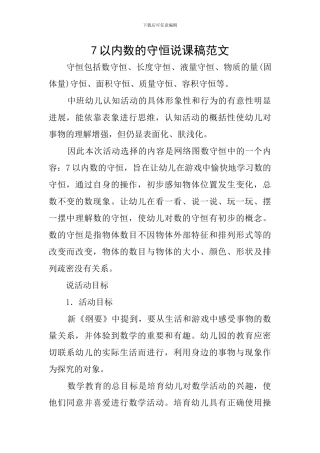 7以内数的守恒说课稿范文
