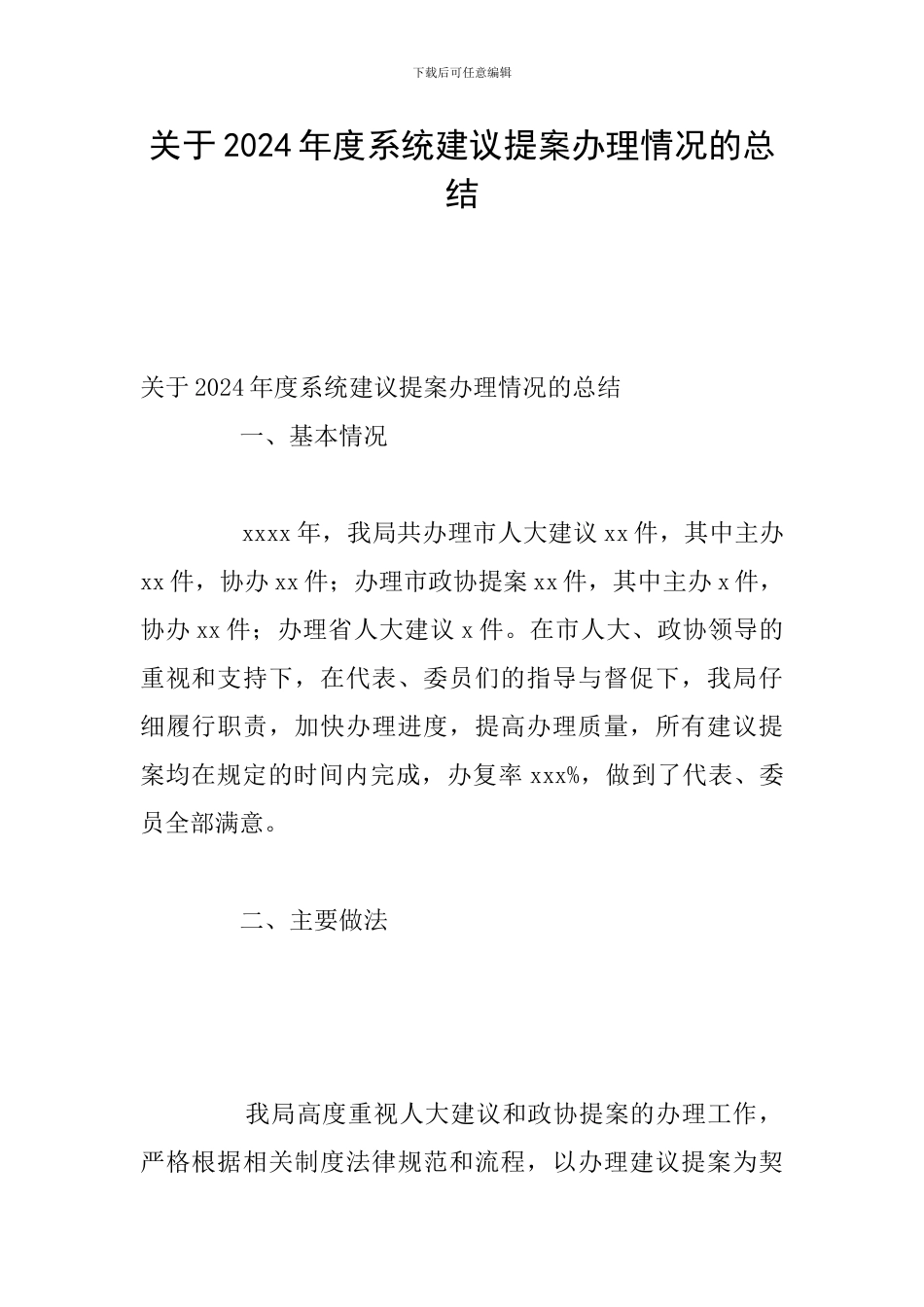 关于2024年度系统建议提案办理情况的总结_第1页