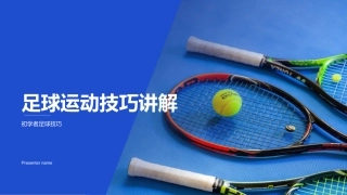 足球运动技巧讲解-初学者足球技巧