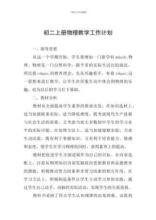 初二上册物理教学工作计划