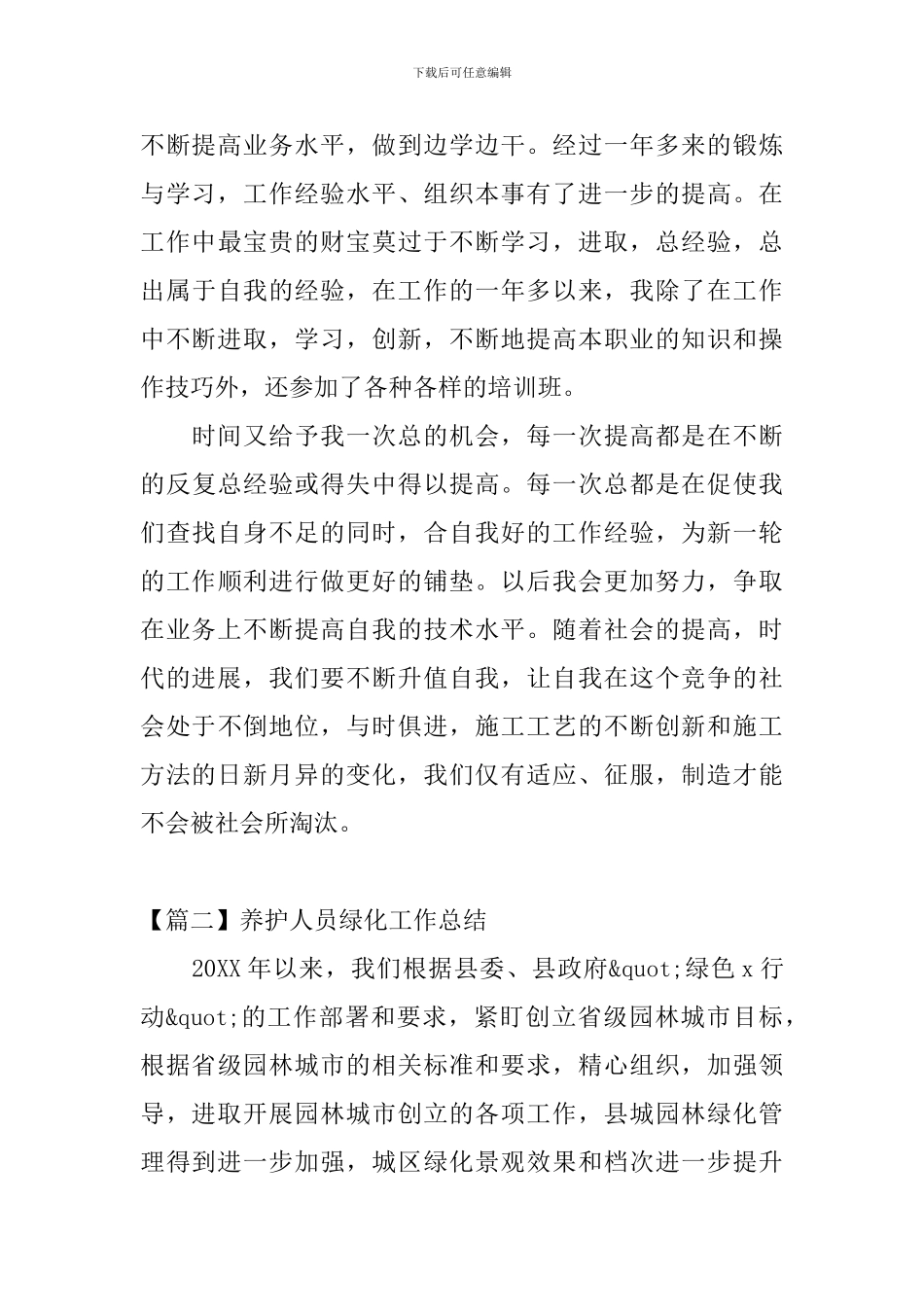 养护人员绿化工作总结_第3页