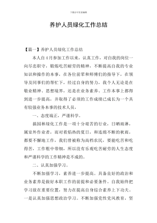 养护人员绿化工作总结