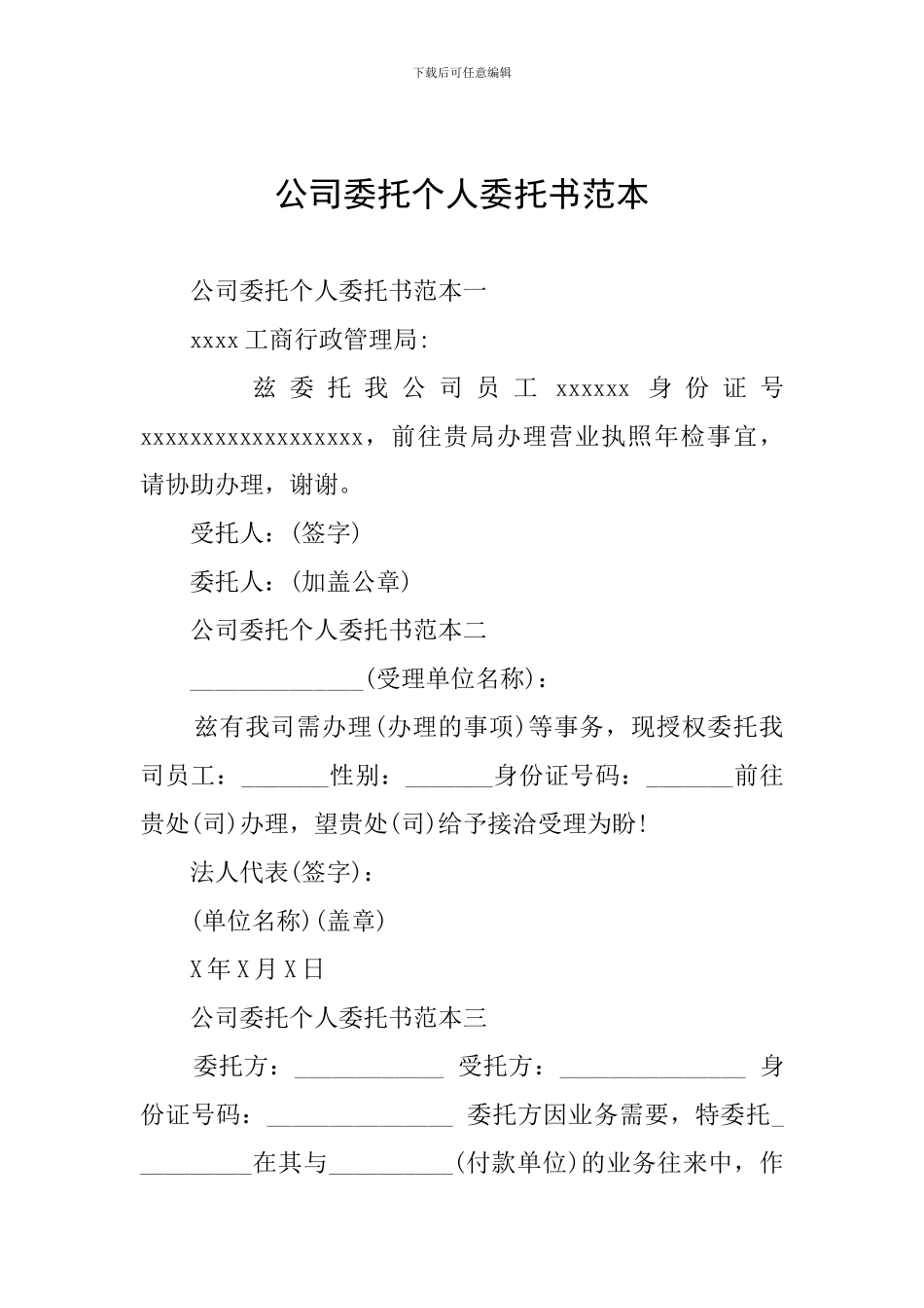 公司委托个人委托书范本_第1页