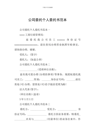 公司委托个人委托书范本