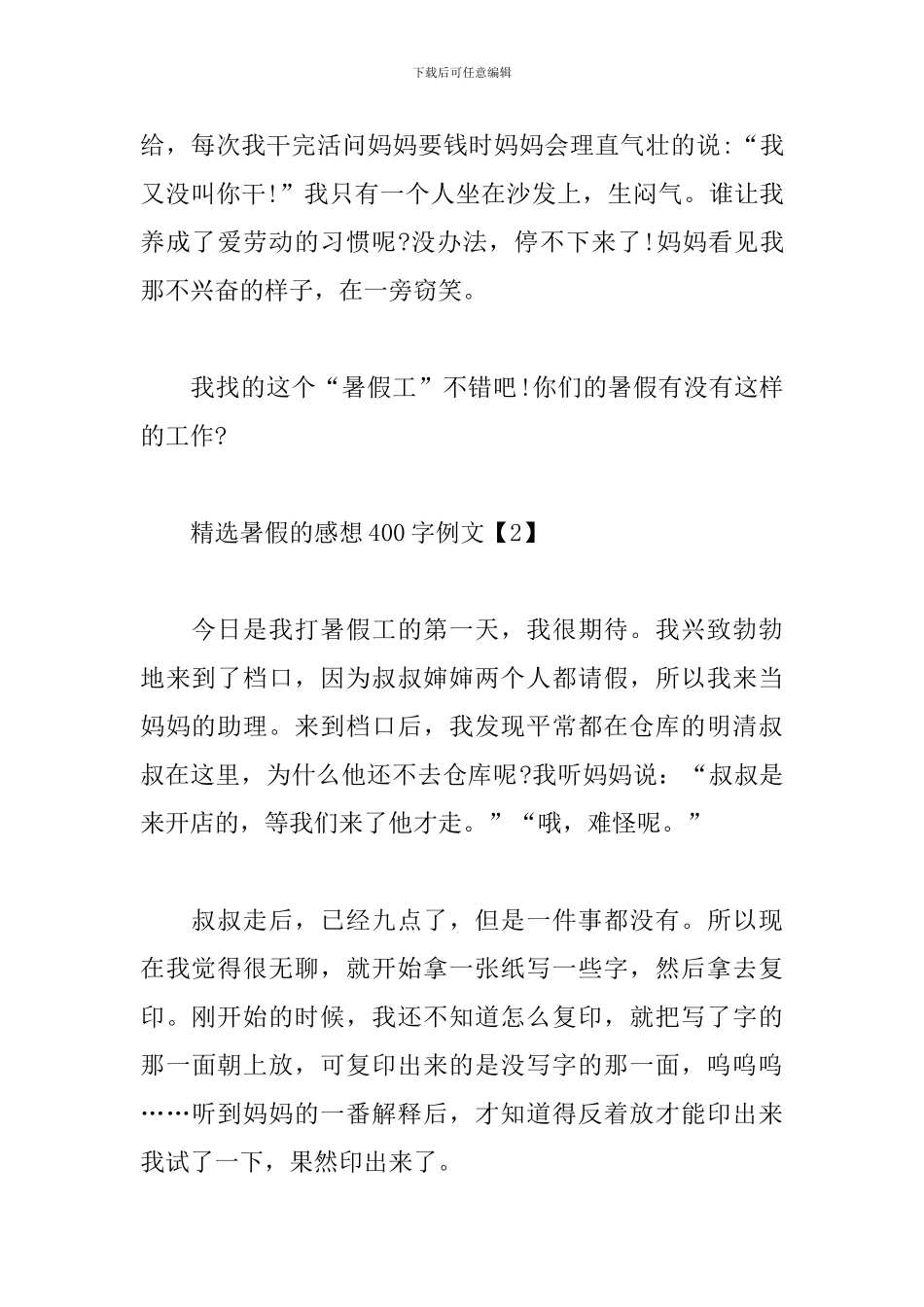 精选暑假的感想400字例文_第2页