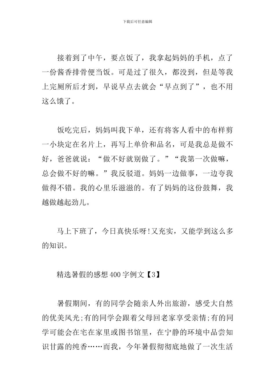 精选暑假的感想400字例文_第3页