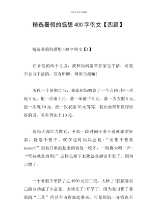 精选暑假的感想400字例文