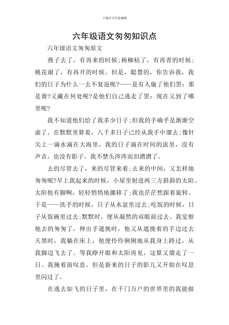 六年级语文匆匆知识点_第1页