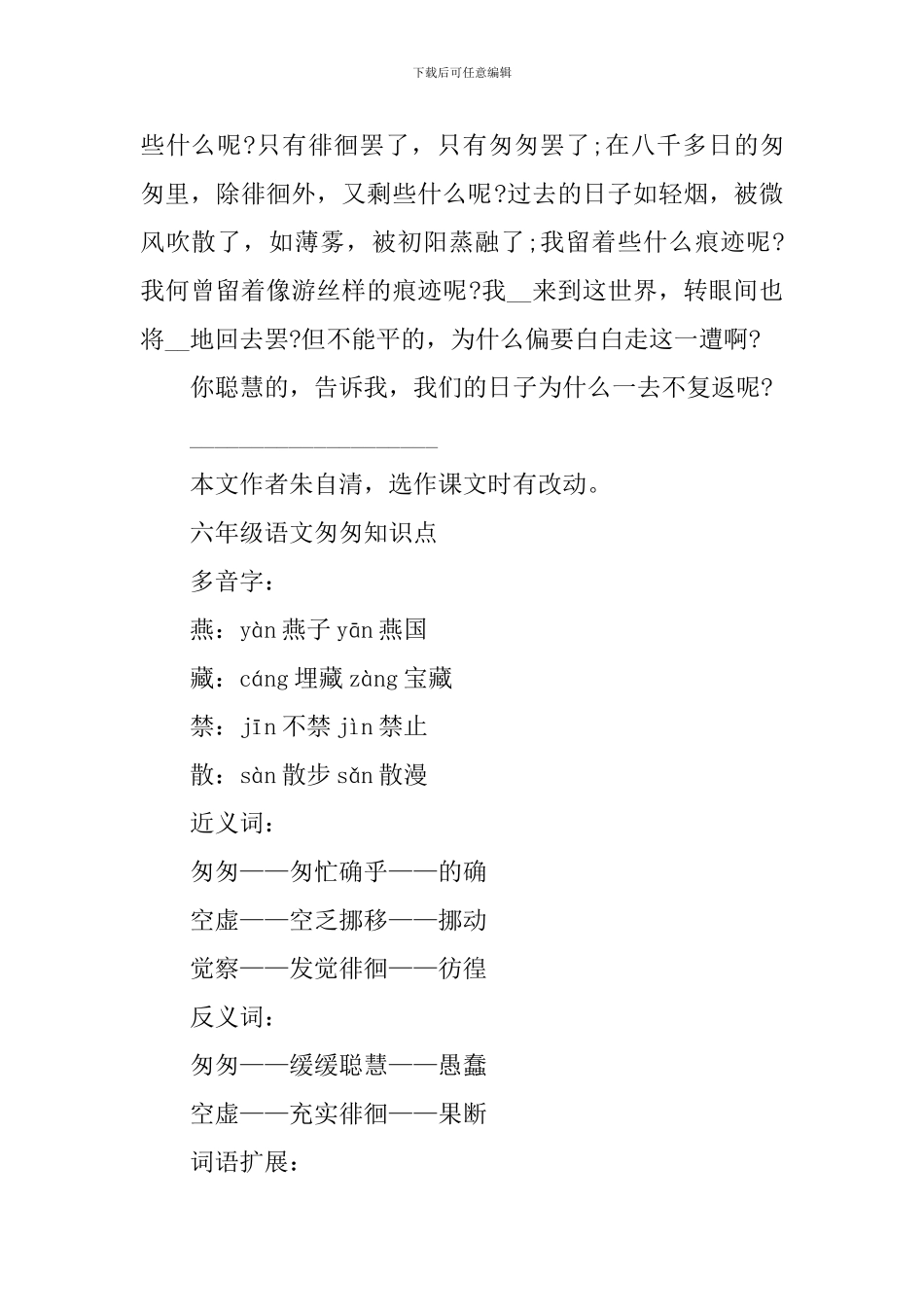 六年级语文匆匆知识点_第2页