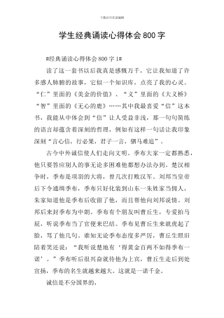 学生经典诵读心得体会800字